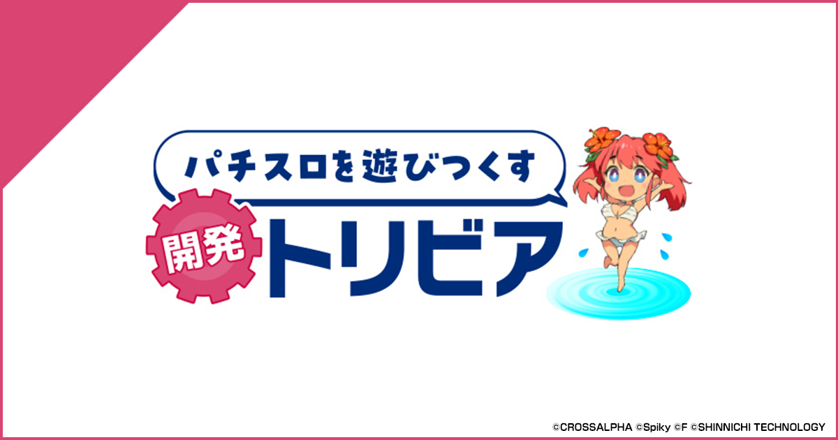 スパイキー・クロスアルファブランド パチスロを遊びつくす開発トリビア