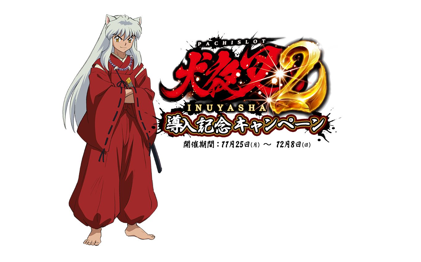 パチスロ「Ｌ 犬夜叉2」導入記念キャンペーン
