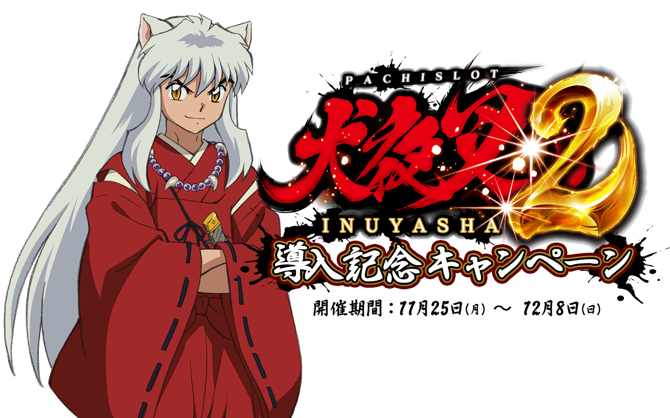 パチスロ「Ｌ 犬夜叉2」導入記念キャンペーン